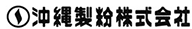 沖縄製粉株式会社